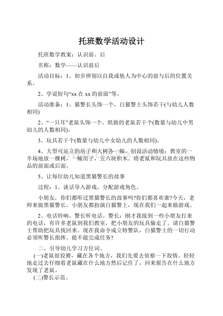 托班数学活动设计.docx_第1页