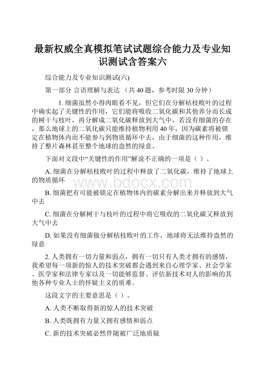 最新权威全真模拟笔试试题综合能力及专业知识测试含答案六.docx_第1页