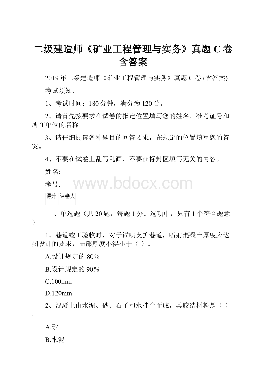 二级建造师《矿业工程管理与实务》真题C卷 含答案.docx_第1页