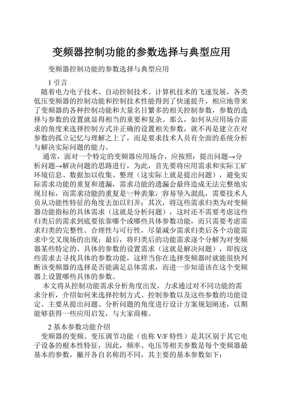 变频器控制功能的参数选择与典型应用.docx