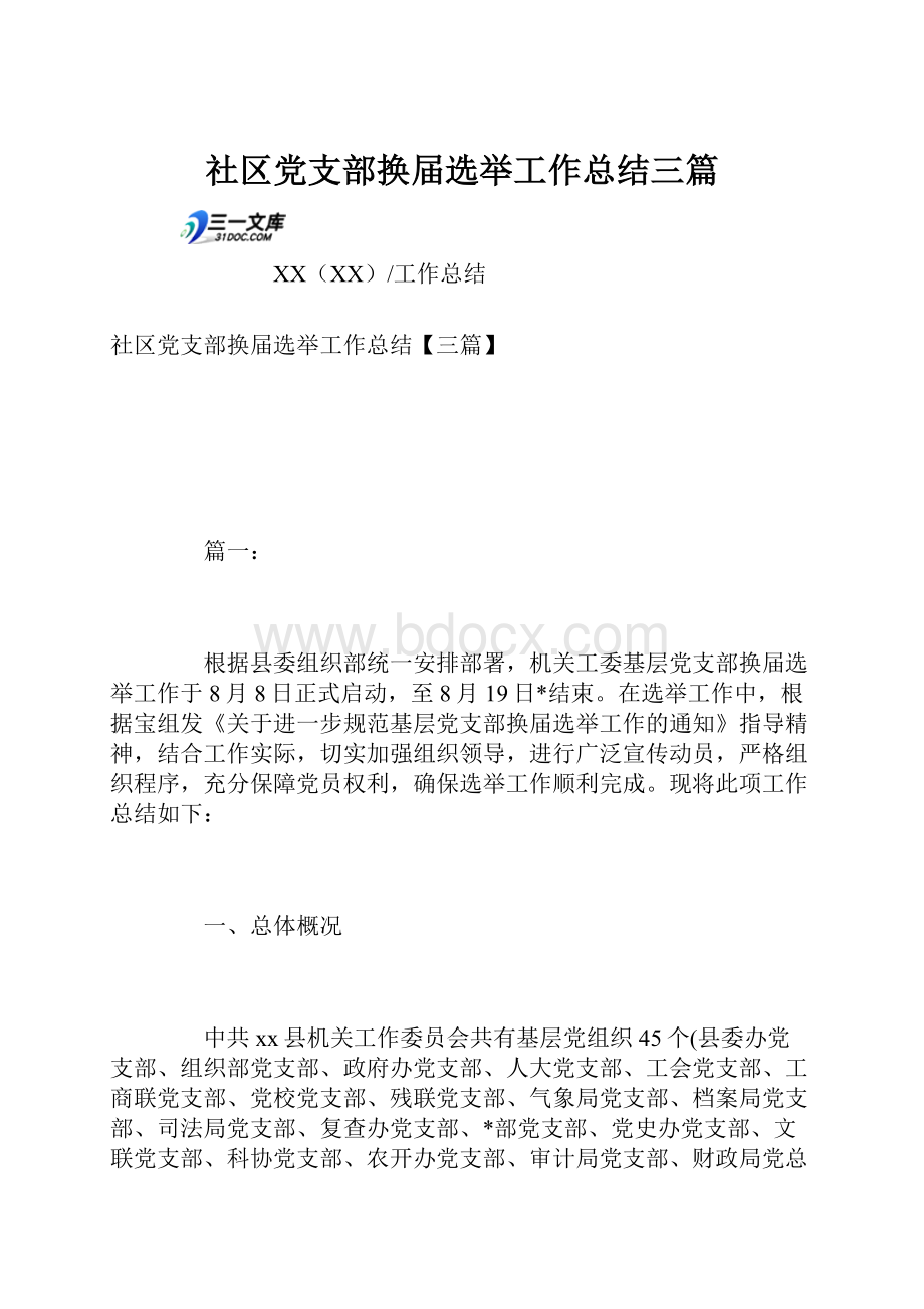 社区党支部换届选举工作总结三篇.docx_第1页