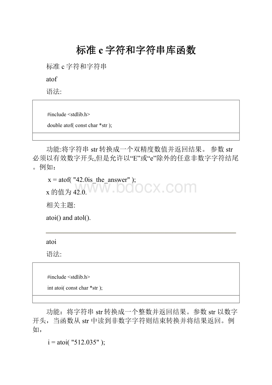 标准c字符和字符串库函数.docx_第1页