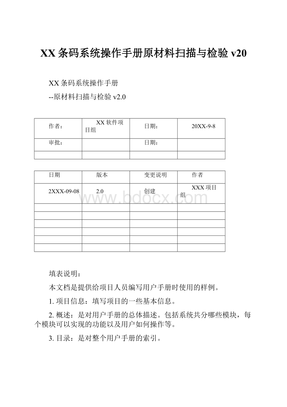 XX条码系统操作手册原材料扫描与检验 v20.docx