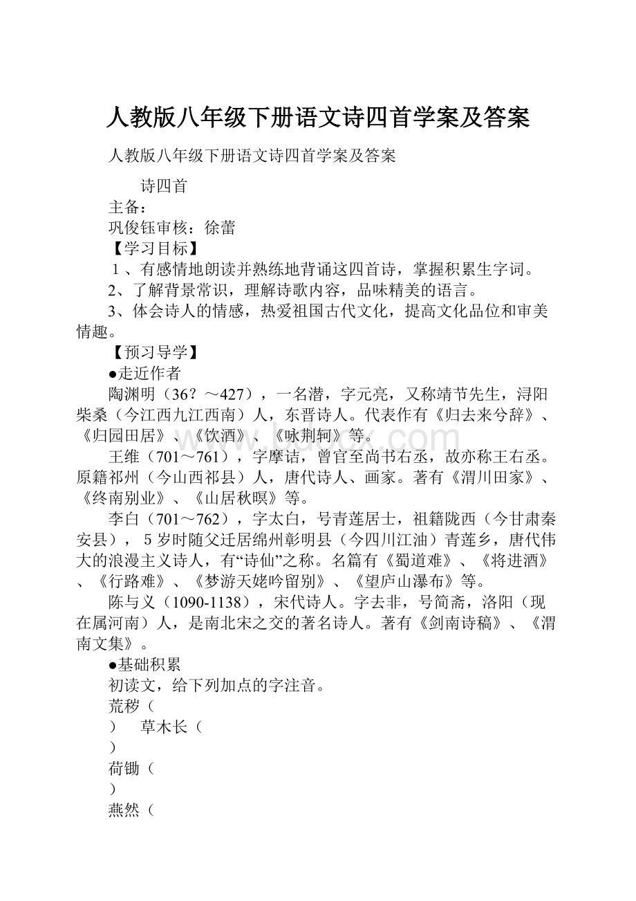 人教版八年级下册语文诗四首学案及答案.docx