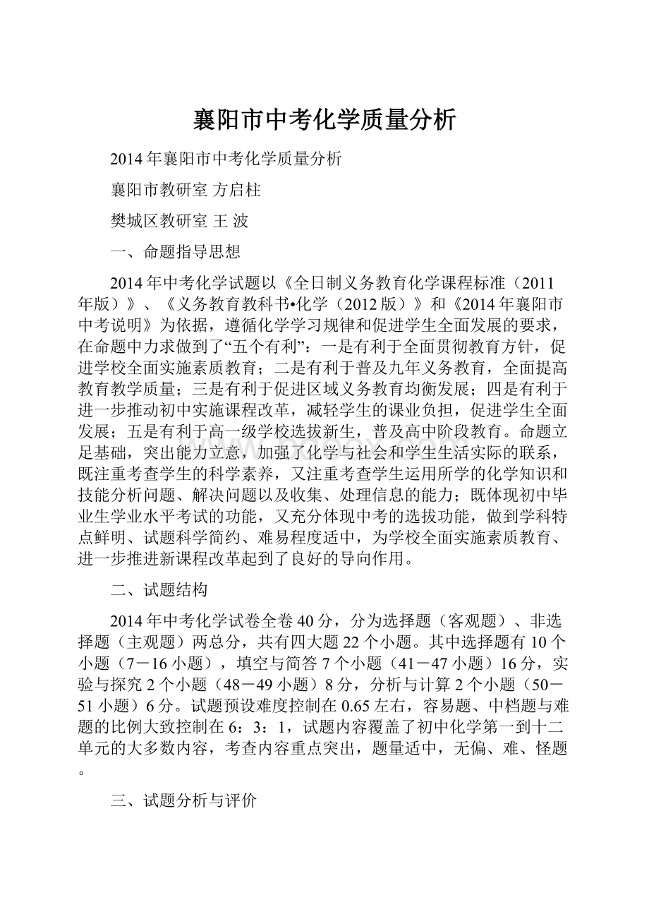 襄阳市中考化学质量分析.docx