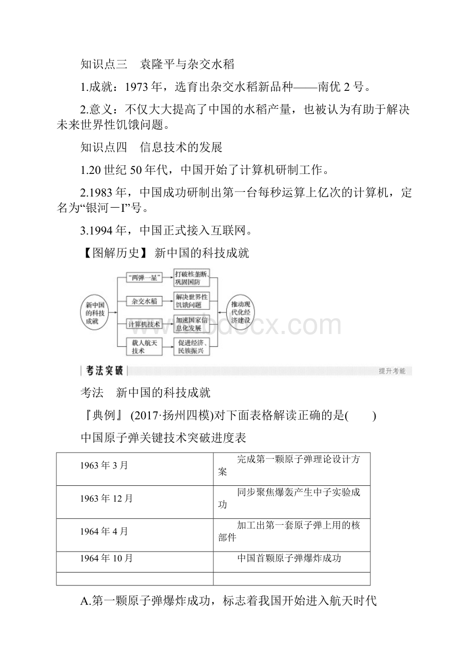 江苏专用届高考历史一轮复习第十六单元第34讲现代中国的科技和教育学案新人教版.docx_第2页