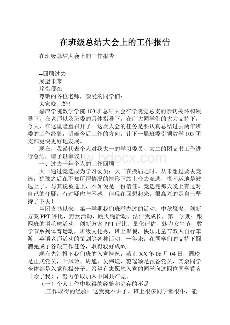 在班级总结大会上的工作报告.docx_第1页