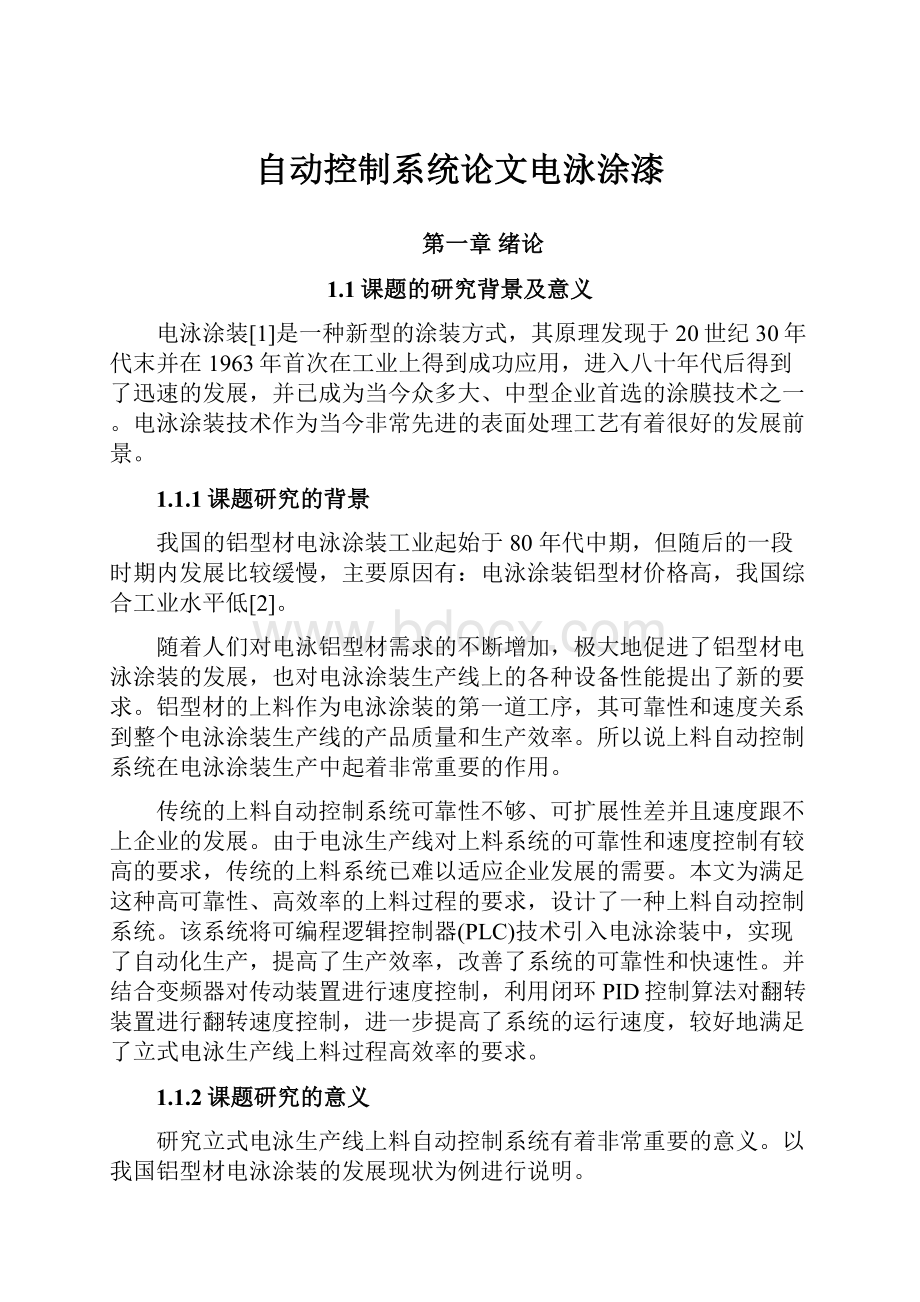 自动控制系统论文电泳涂漆.docx_第1页