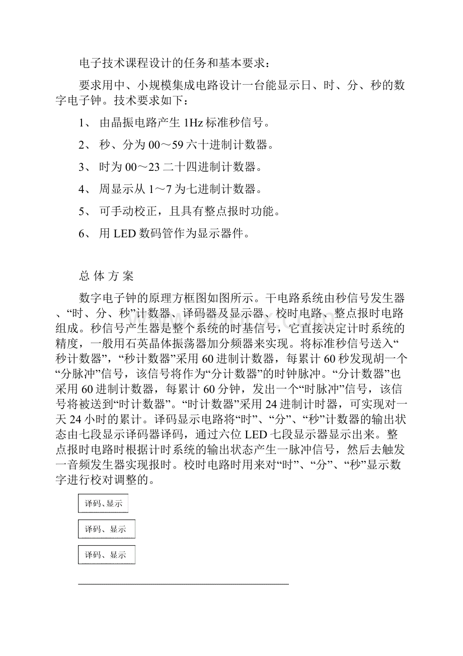 电工课程设计多功能电子钟.docx_第3页