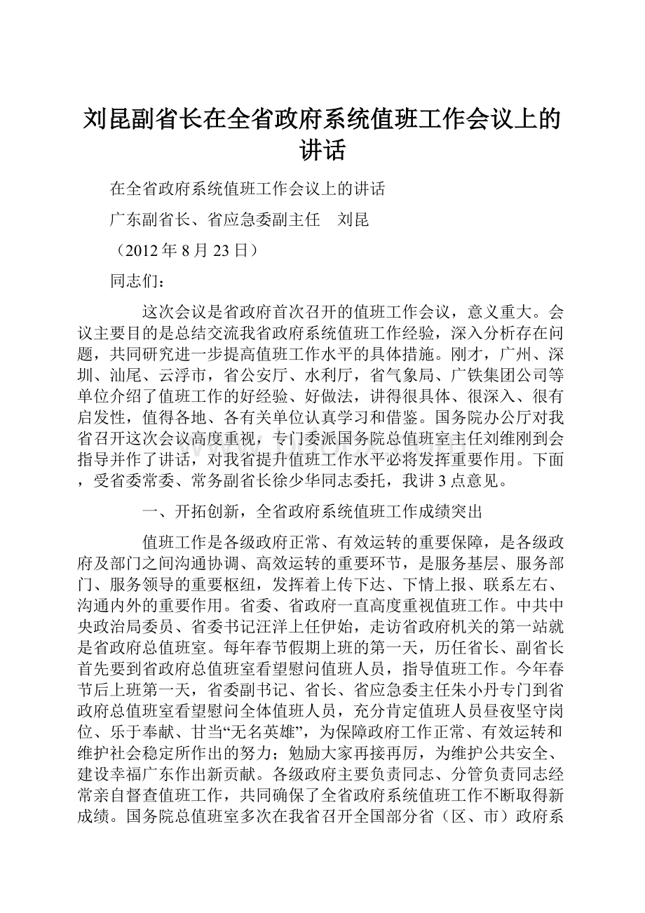 刘昆副省长在全省政府系统值班工作会议上的讲话.docx_第1页