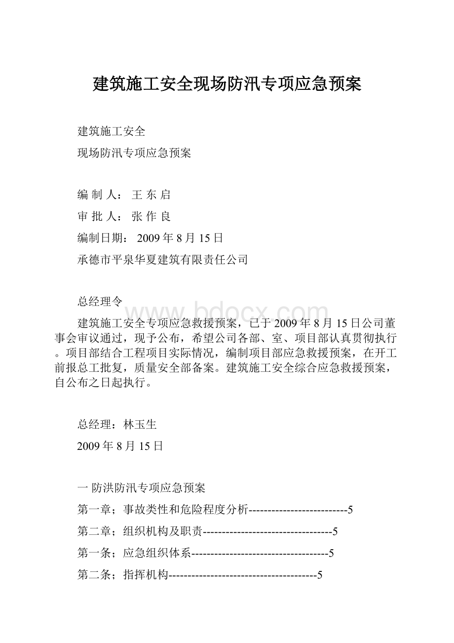 建筑施工安全现场防汛专项应急预案.docx_第1页