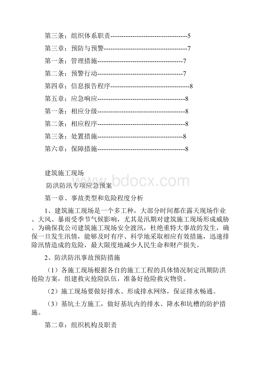 建筑施工安全现场防汛专项应急预案.docx_第2页