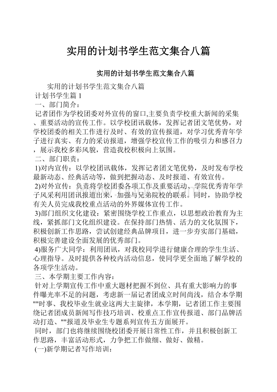 实用的计划书学生范文集合八篇.docx