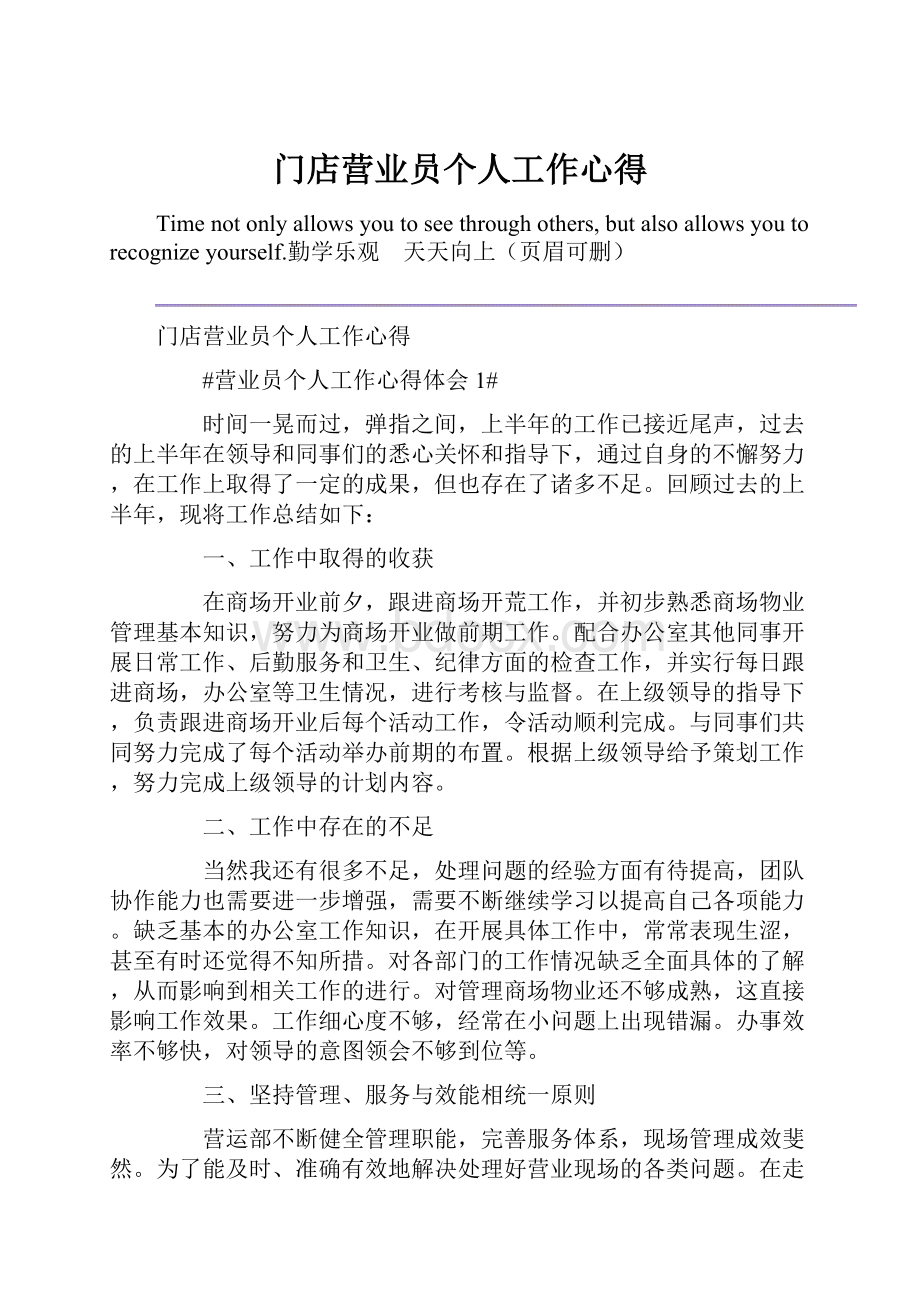 门店营业员个人工作心得.docx_第1页