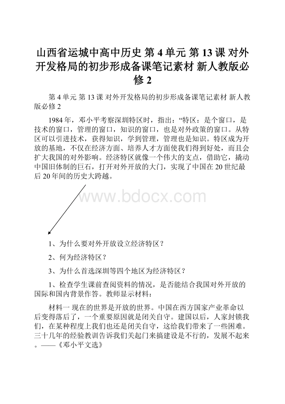 山西省运城中高中历史 第4单元 第13课 对外开发格局的初步形成备课笔记素材 新人教版必修2.docx_第1页