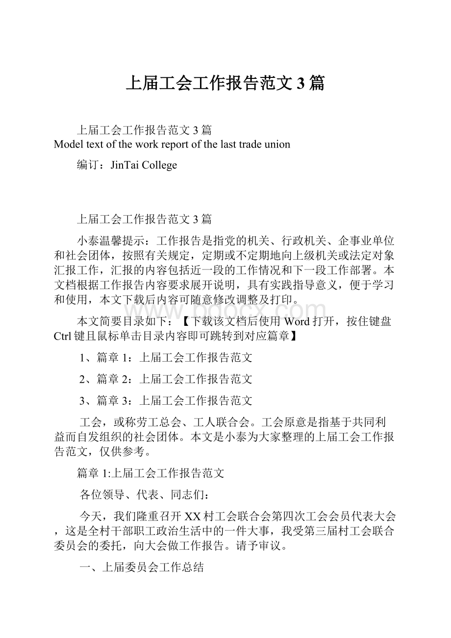 上届工会工作报告范文3篇.docx