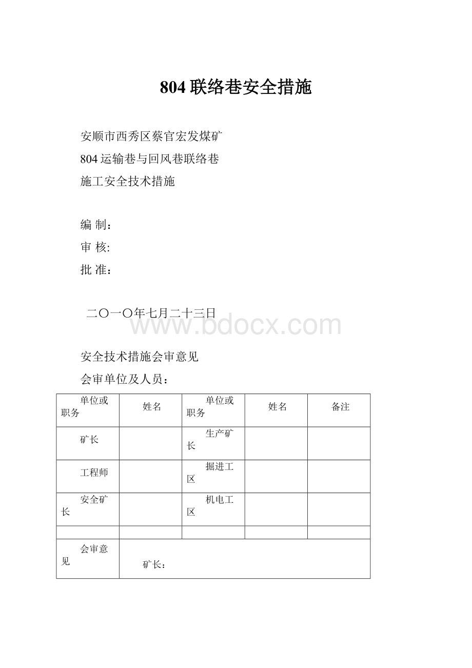 804联络巷安全措施.docx_第1页