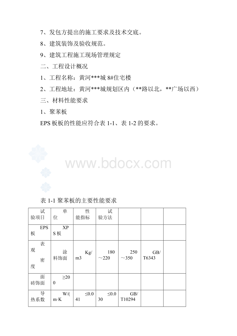 住宅楼聚苯板增强网薄抹灰外墙外保温施工方案精.docx_第2页