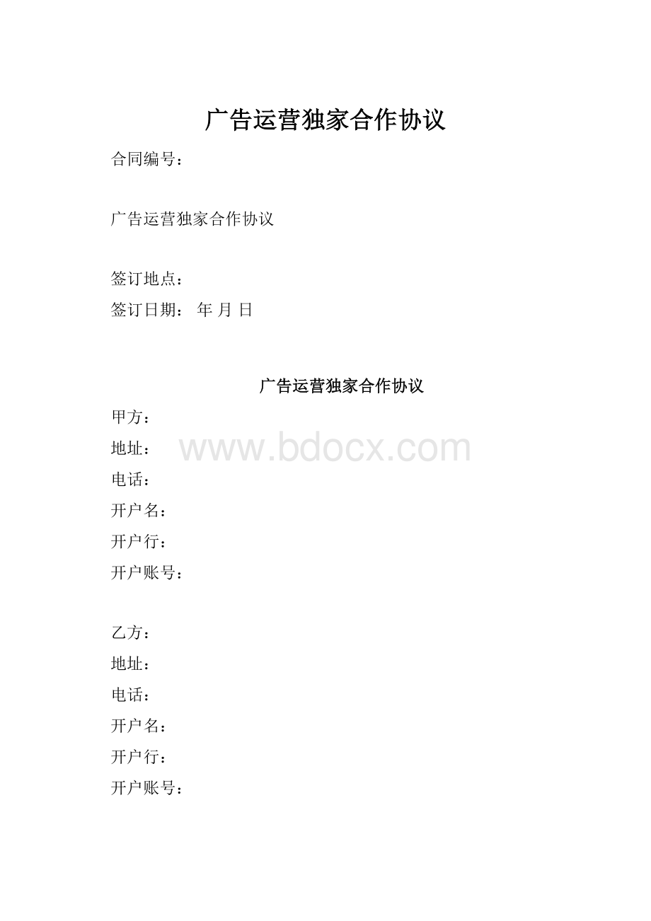 广告运营独家合作协议.docx_第1页