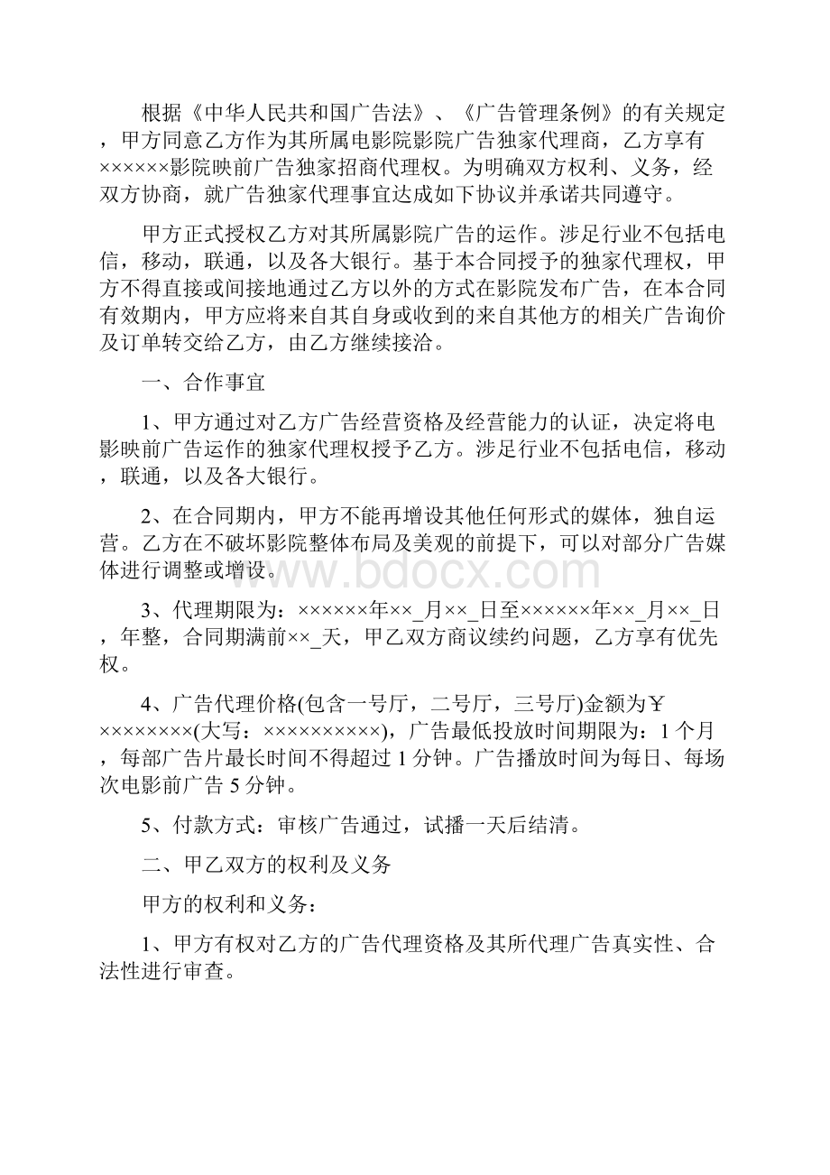 广告运营独家合作协议.docx_第2页