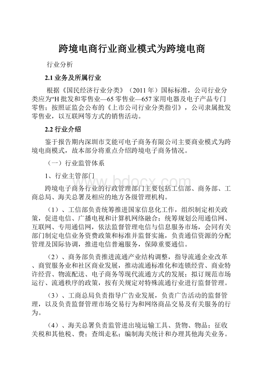 跨境电商行业商业模式为跨境电商.docx