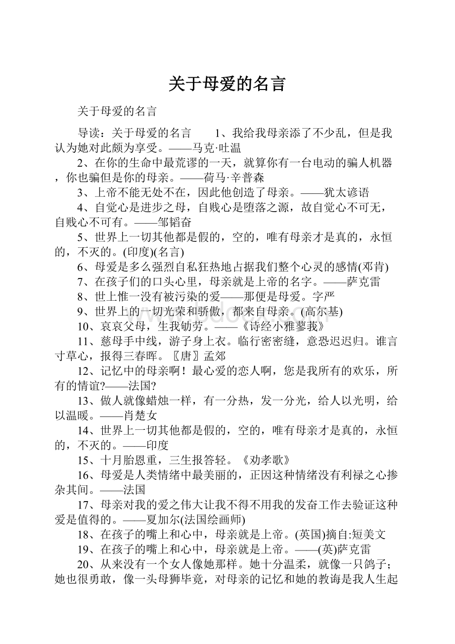 关于母爱的名言.docx