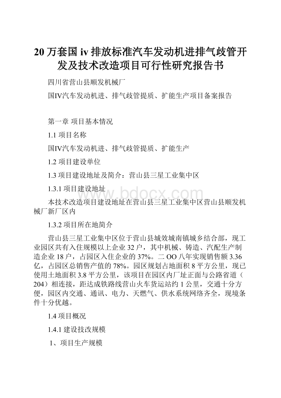 20万套国iv排放标准汽车发动机进排气歧管开发及技术改造项目可行性研究报告书.docx