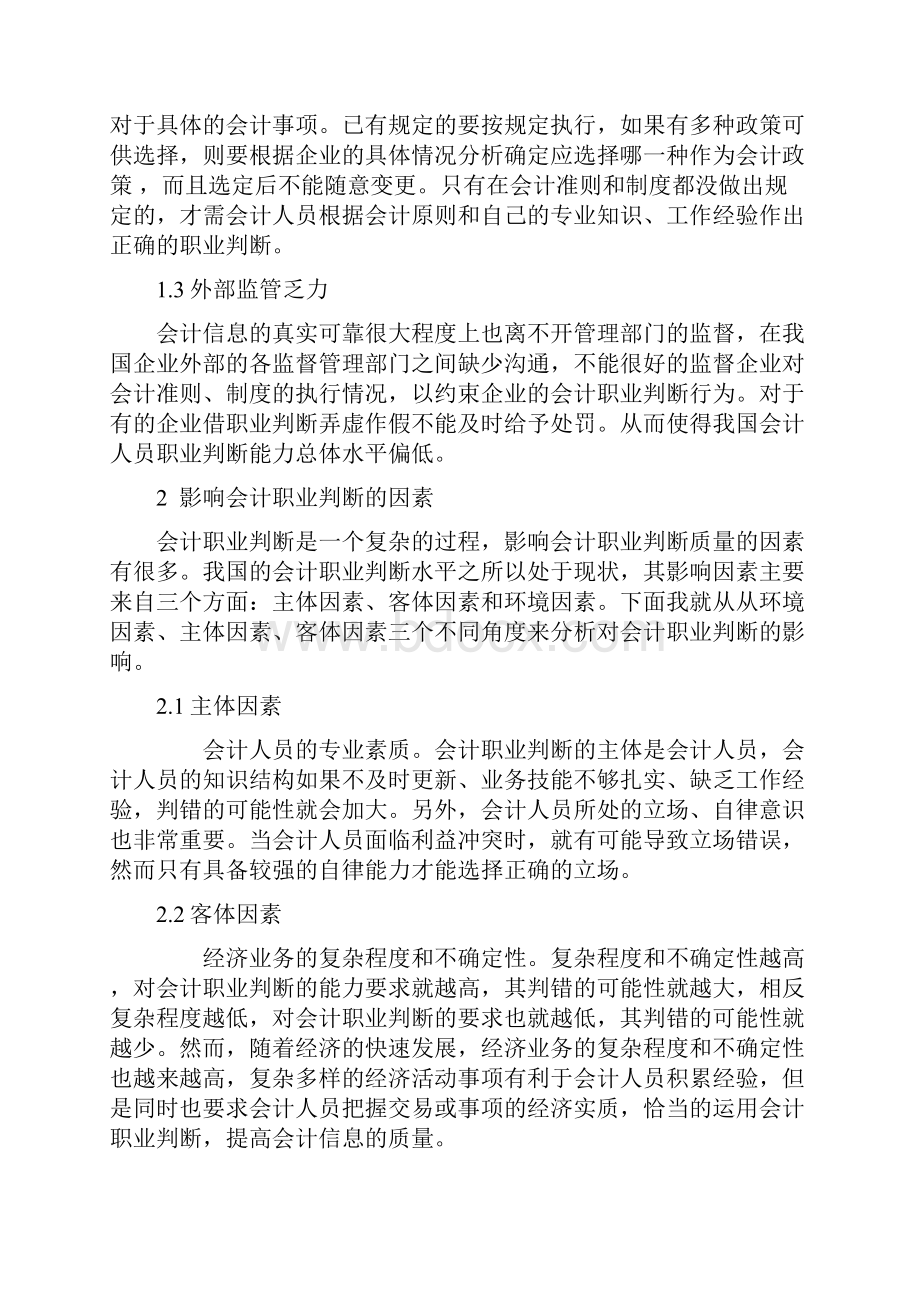 浅析我国会计职业判断的现状.docx_第3页