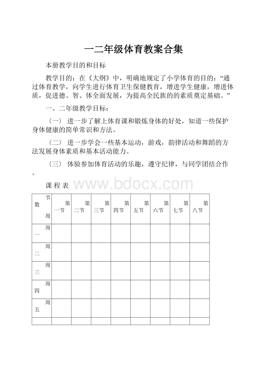 一二年级体育教案合集.docx