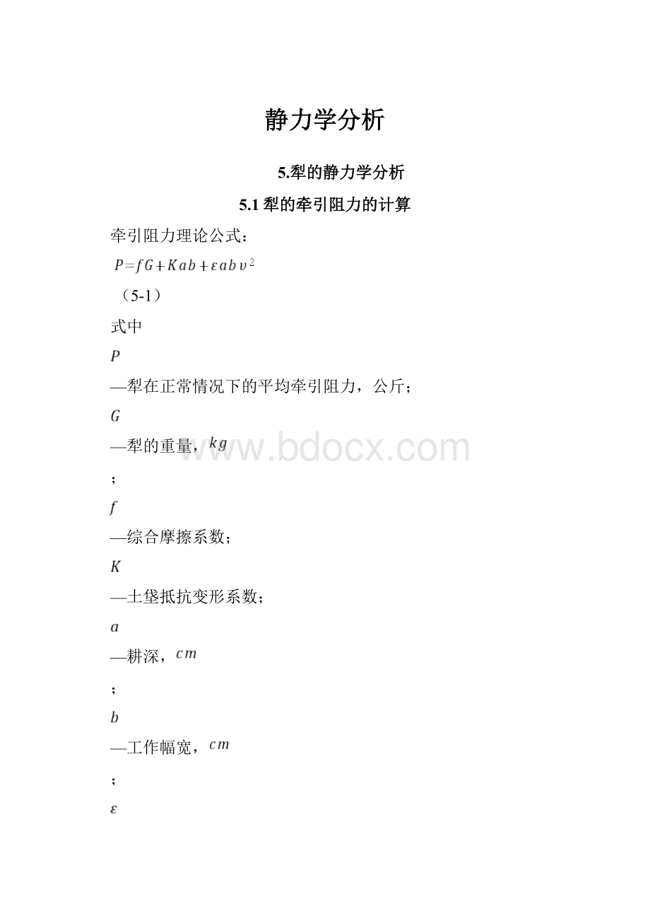 静力学分析.docx