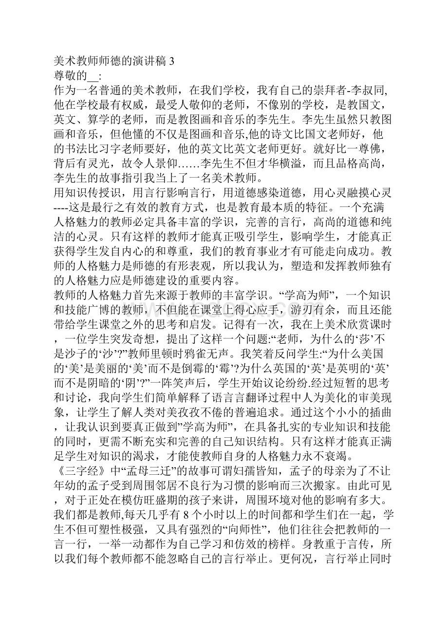 有关美术教师师德的演讲稿范文.docx_第3页