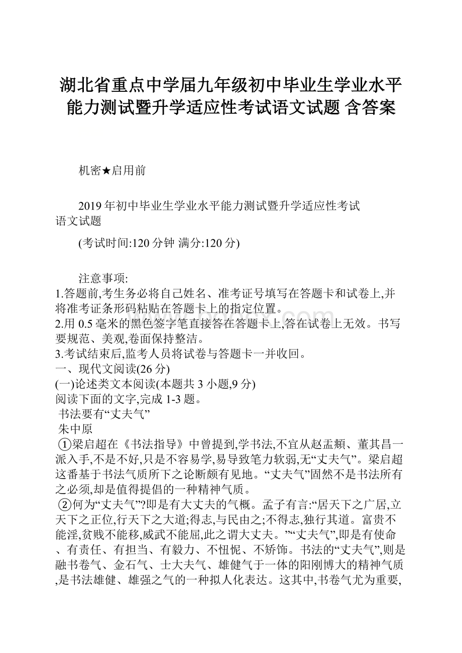 湖北省重点中学届九年级初中毕业生学业水平能力测试暨升学适应性考试语文试题含答案.docx_第1页