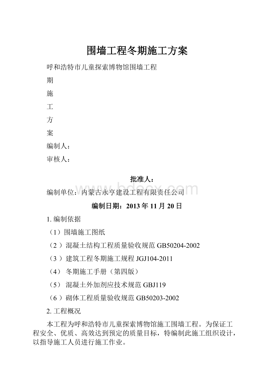 围墙工程冬期施工方案.docx