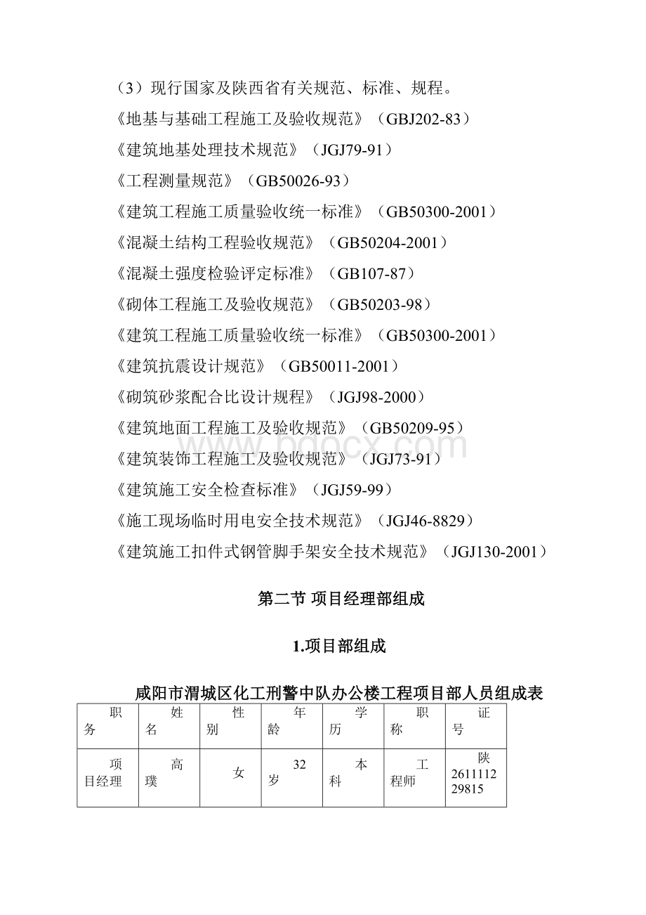 渭城化工刑警中队施工组织设计.docx_第2页