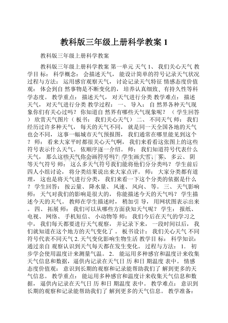 教科版三年级上册科学教案1.docx_第1页