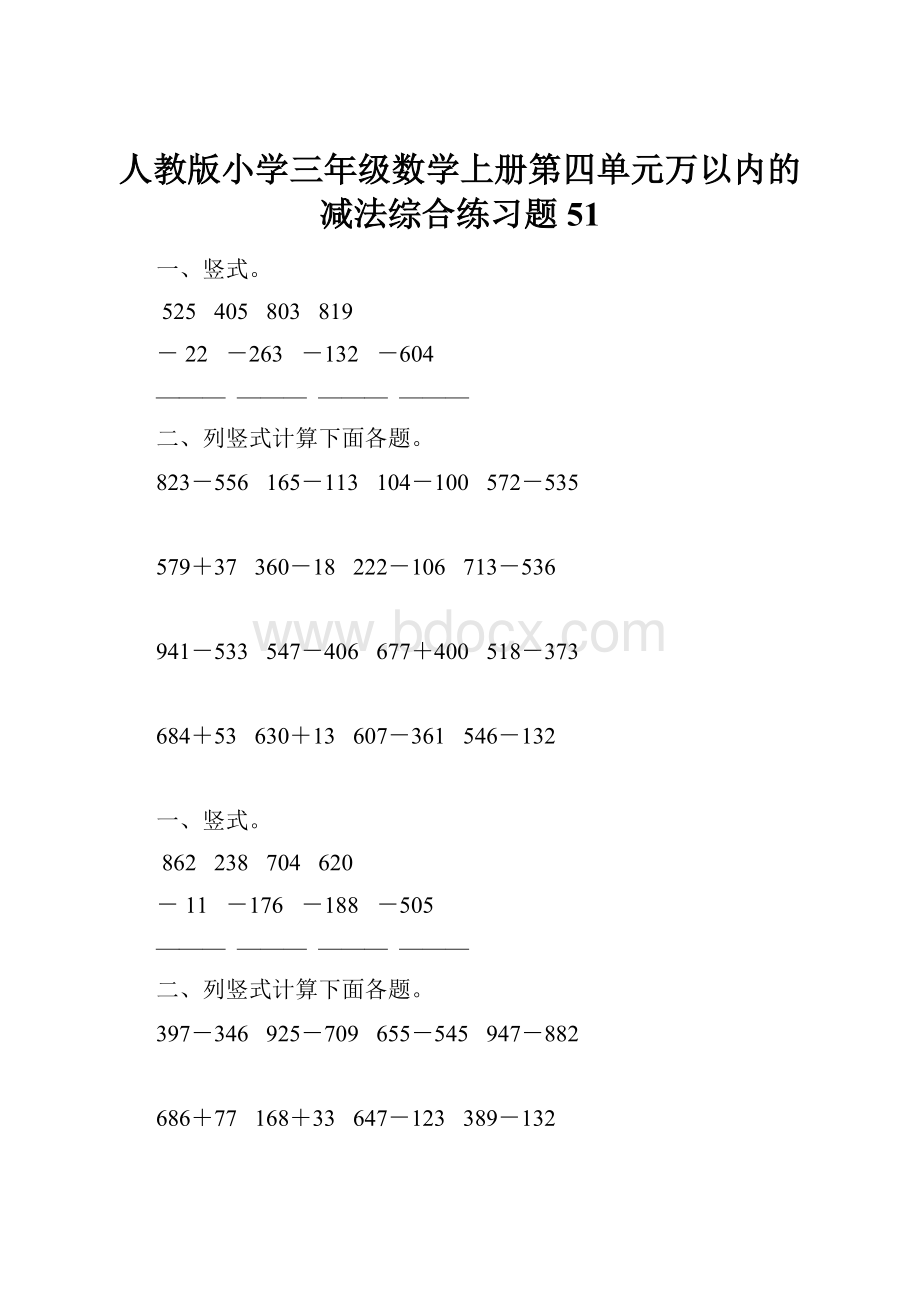 人教版小学三年级数学上册第四单元万以内的减法综合练习题51.docx