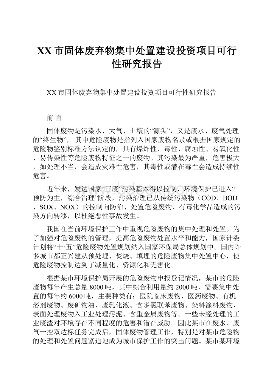 XX市固体废弃物集中处置建设投资项目可行性研究报告.docx