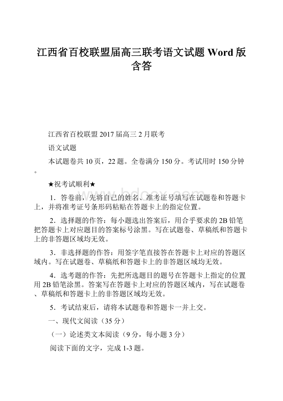 江西省百校联盟届高三联考语文试题 Word版含答.docx