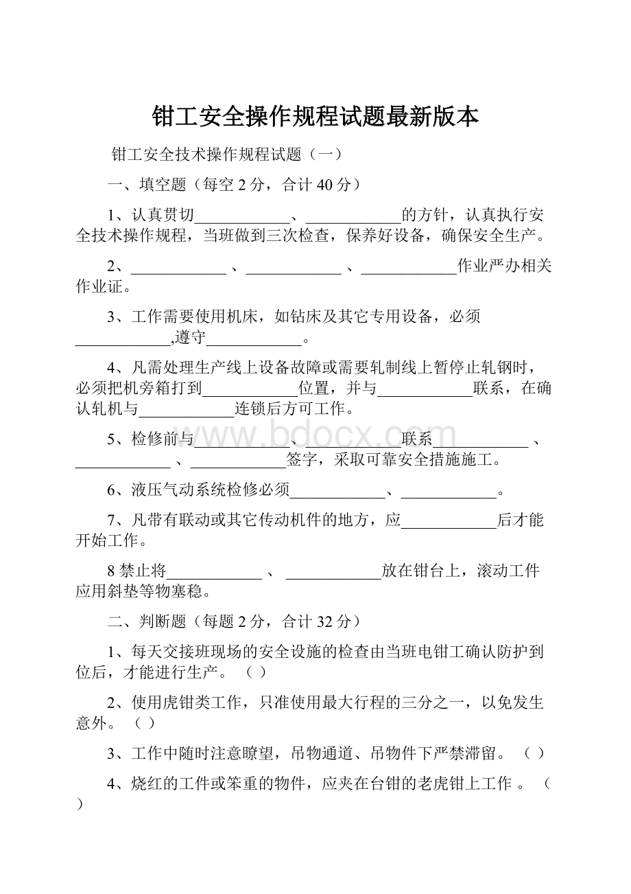 钳工安全操作规程试题最新版本.docx