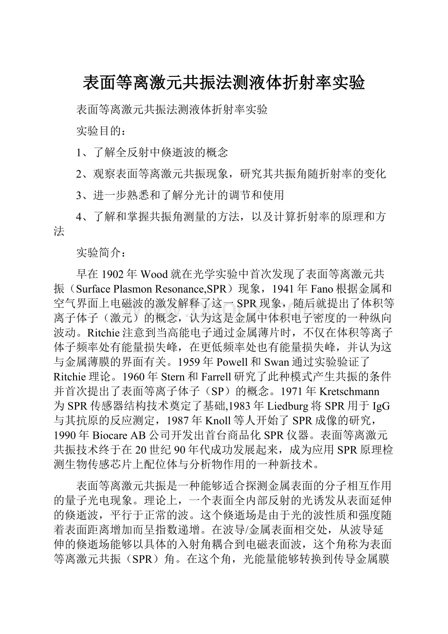 表面等离激元共振法测液体折射率实验.docx_第1页