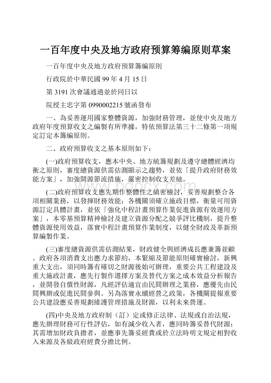 一百年度中央及地方政府预算筹编原则草案.docx