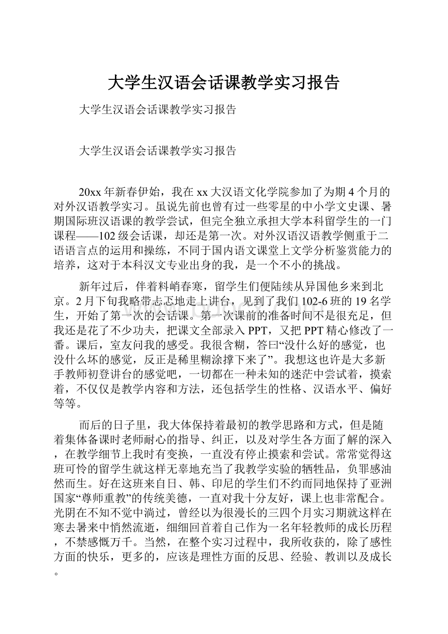 大学生汉语会话课教学实习报告.docx