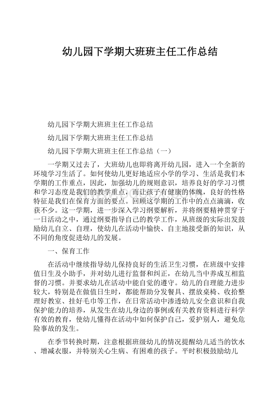 幼儿园下学期大班班主任工作总结.docx