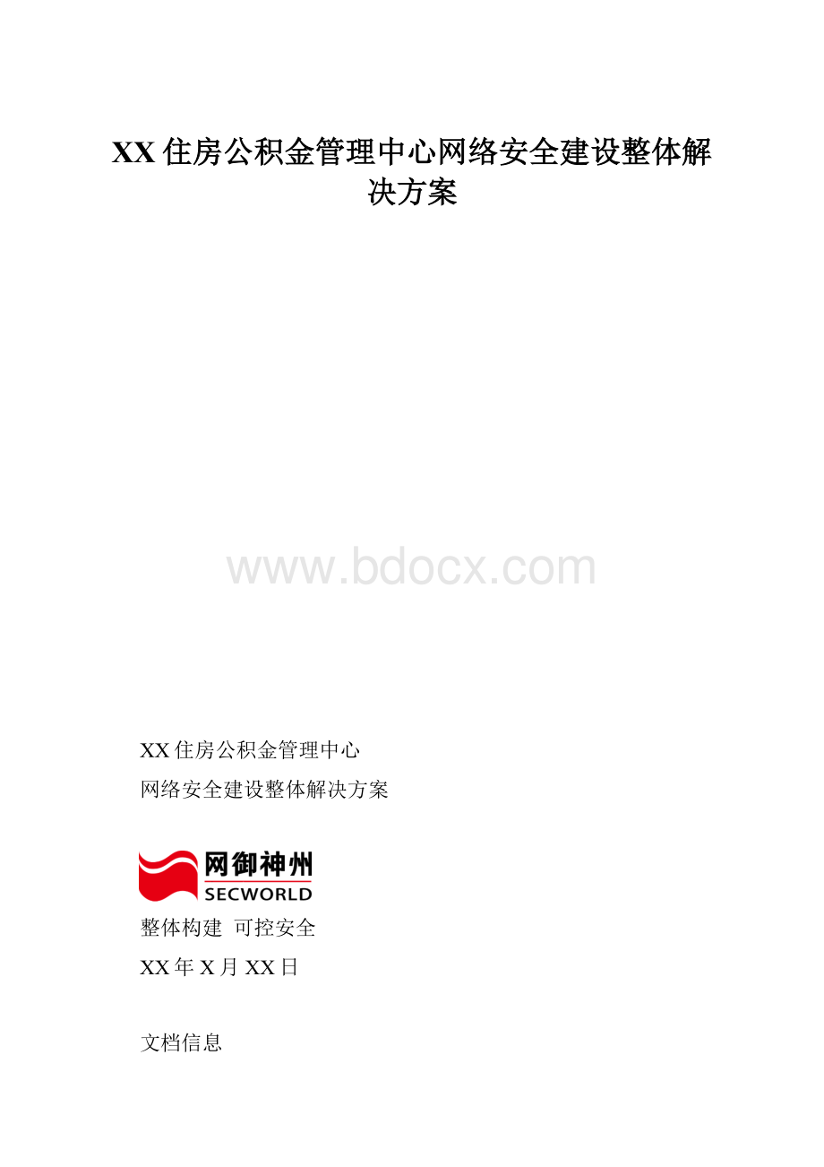 XX住房公积金管理中心网络安全建设整体解决方案.docx_第1页