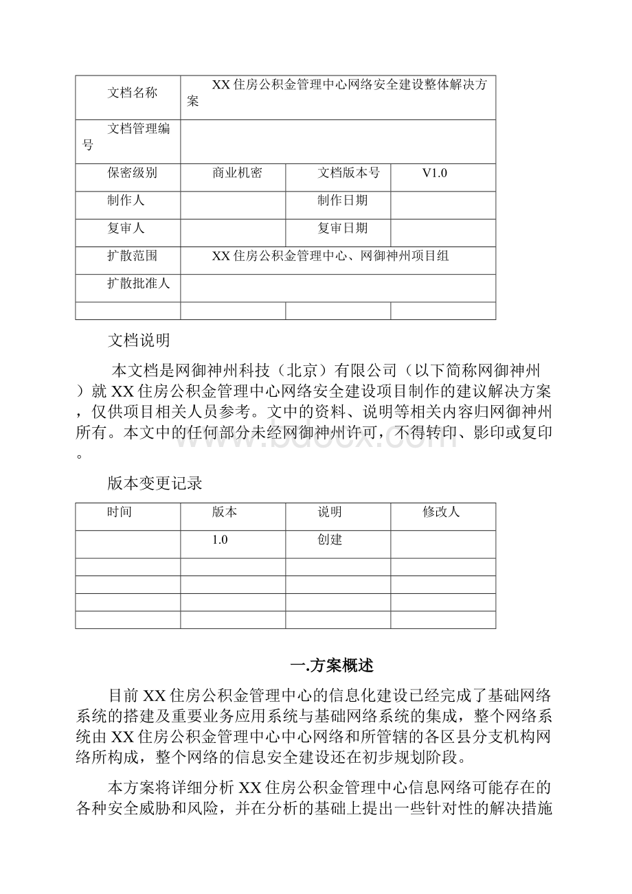 XX住房公积金管理中心网络安全建设整体解决方案.docx_第2页