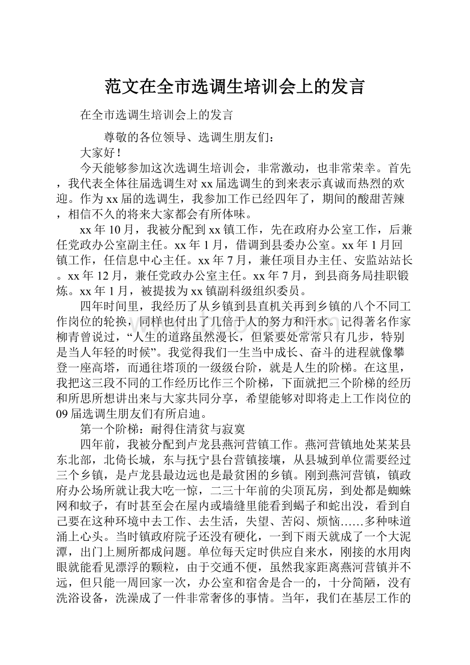 范文在全市选调生培训会上的发言.docx