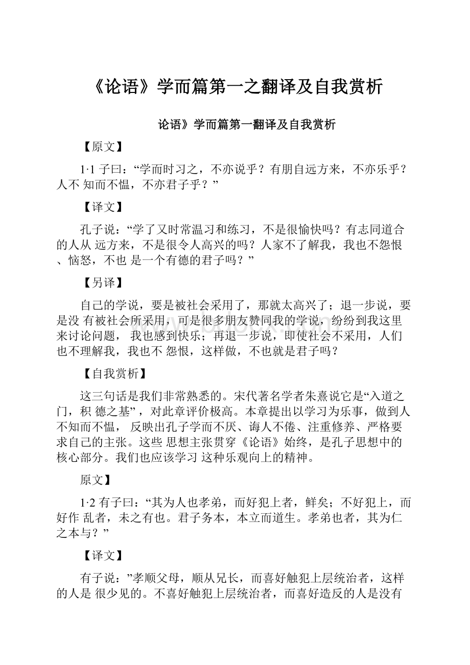 《论语》学而篇第一之翻译及自我赏析.docx