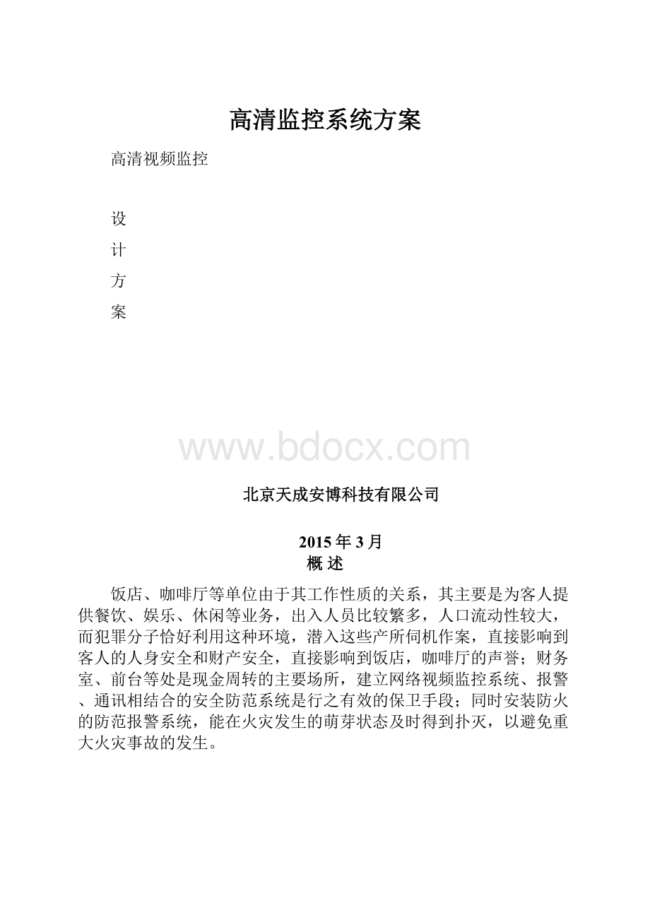 高清监控系统方案.docx_第1页