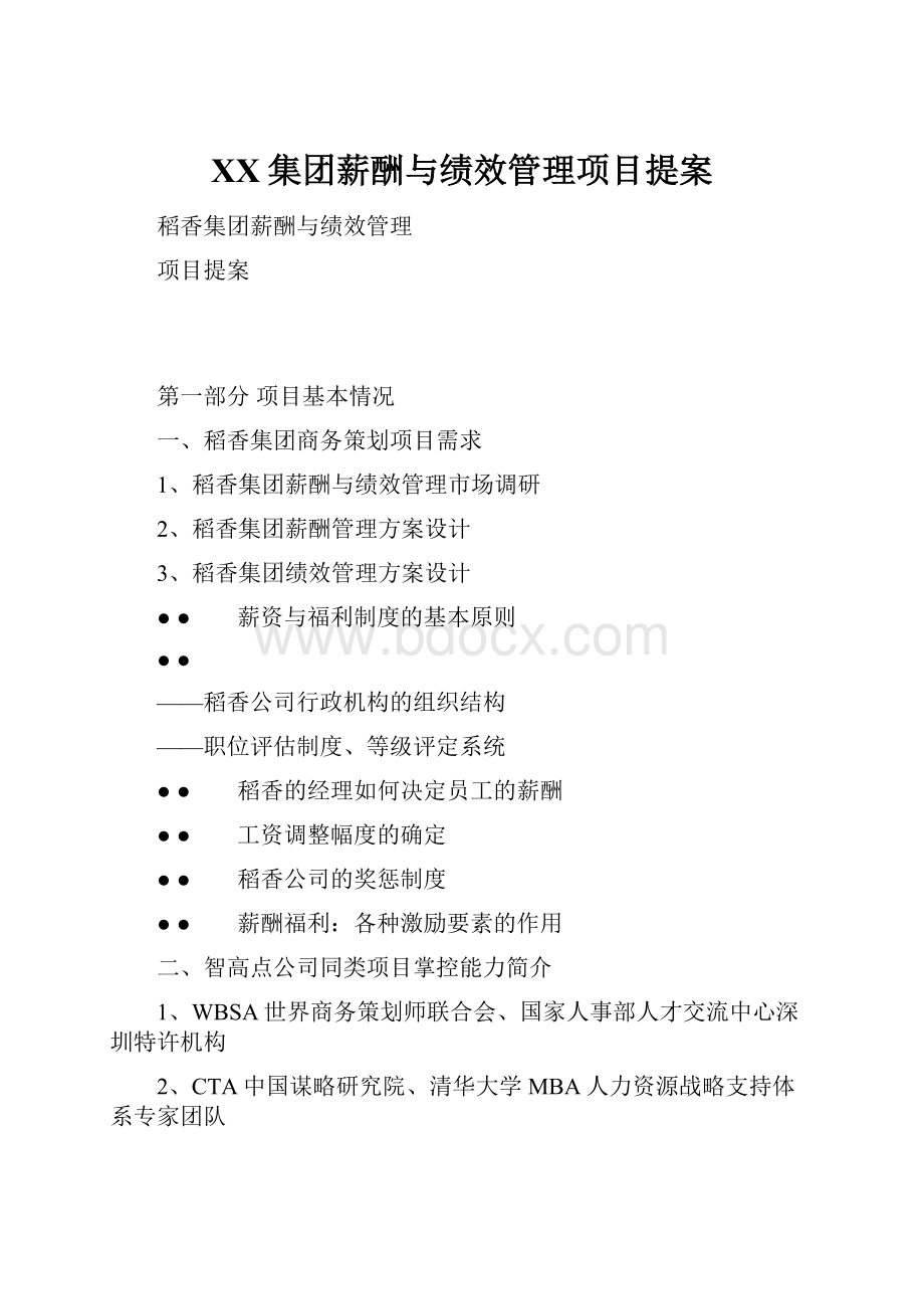 XX集团薪酬与绩效管理项目提案.docx