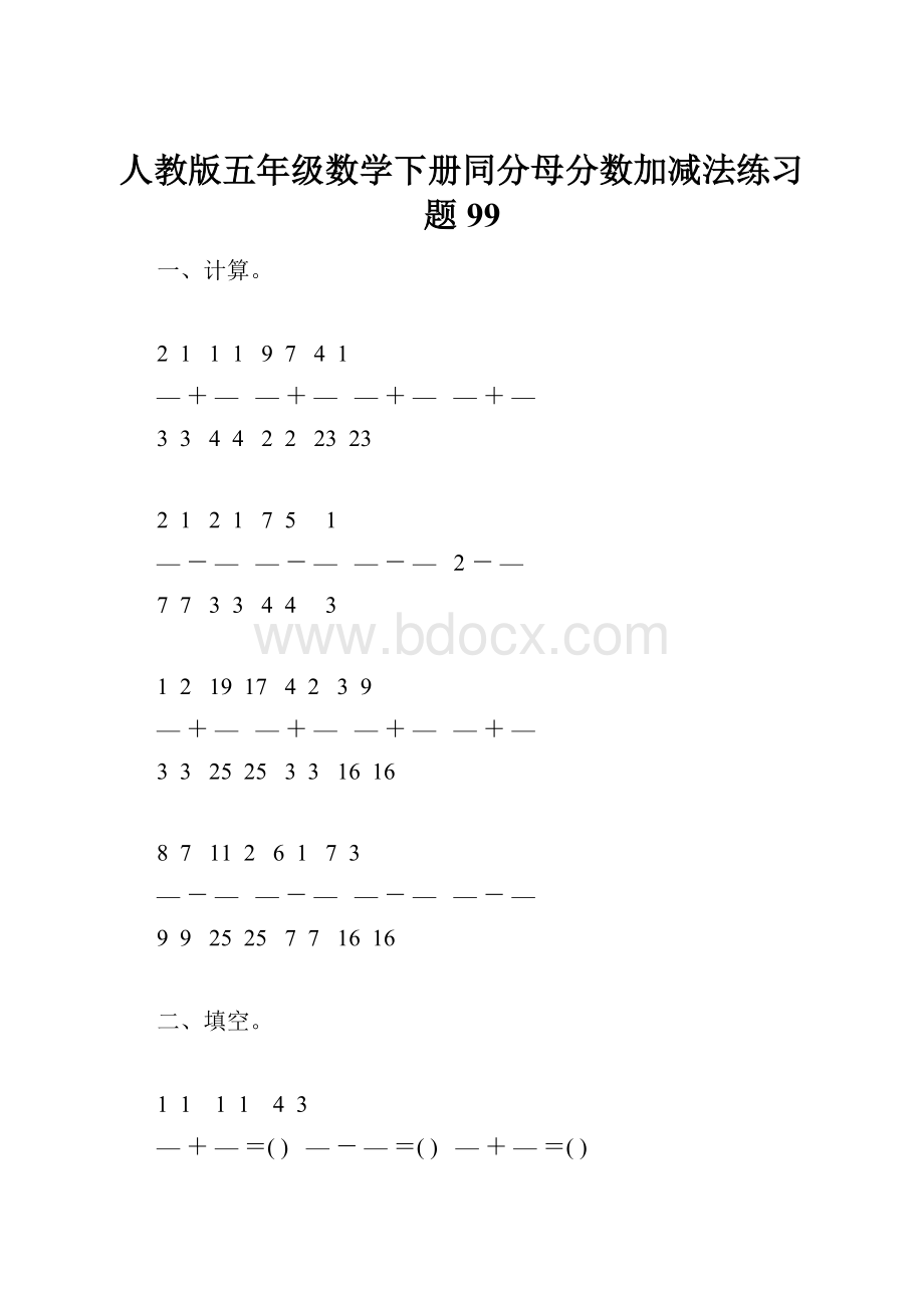 人教版五年级数学下册同分母分数加减法练习题99.docx_第1页